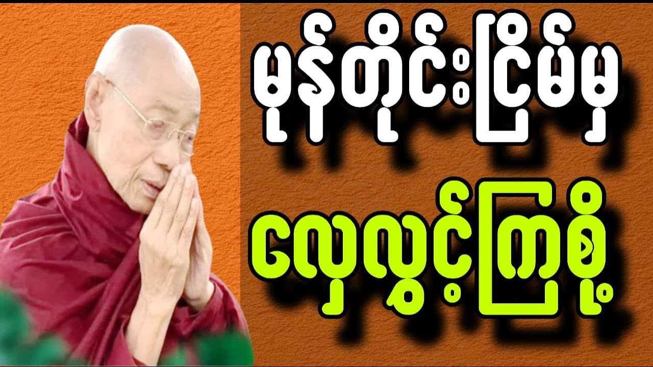 မုန်တိုင်းငြိမ်မှလှေလွှင့်ကြစို့ ပါချုပ်ဆရာတော်