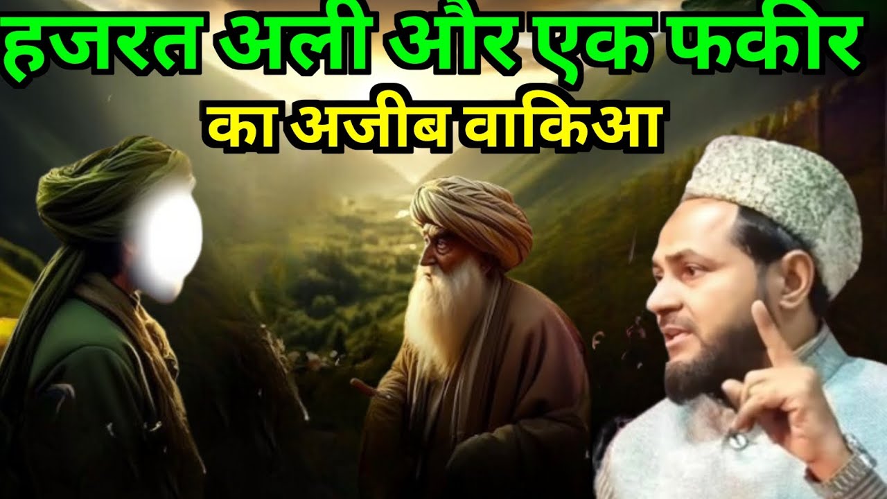 Hazrat Ali Our Ak Fakir Ka Ajeeb Waqia Moulana Jarjis Ansari 