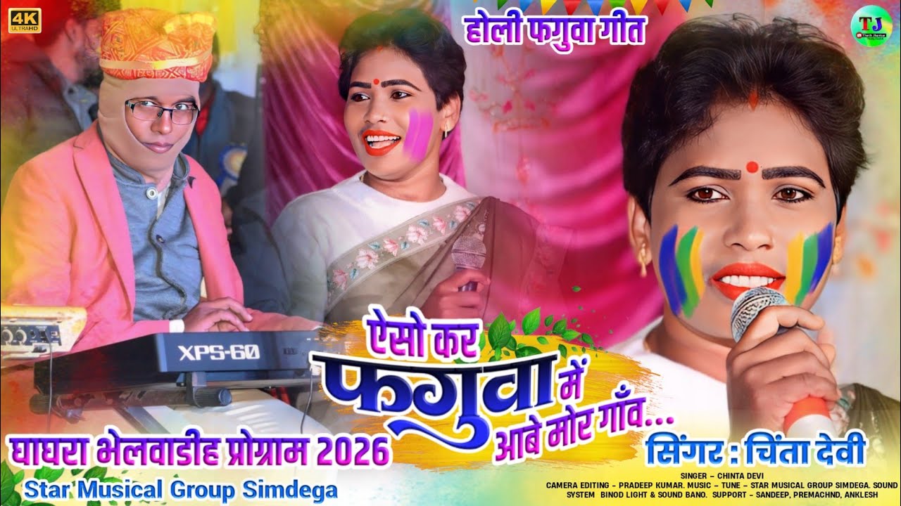 होली फगुवा गीत🌿ऐसो कर फगुवा में आबे मोर गाँव Singer Chinta Devi🌿New Theth Nagpuri Holi Song 2026