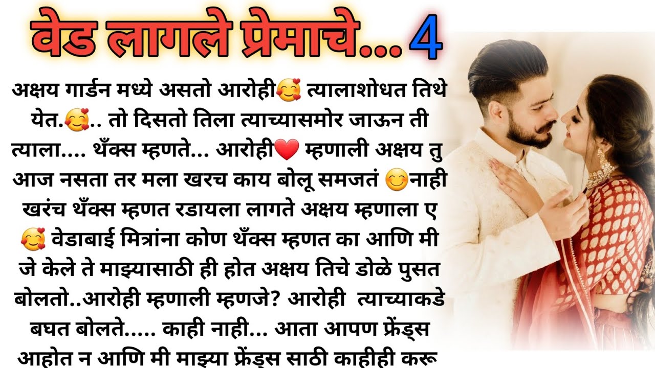 वेड लागले प्रेमाचे..❤ भाग -4 |मराठी कथा |मराठी बोधकथा |हृदयस्पर्शी कथा |मराठी स्टोरी |marathi story|