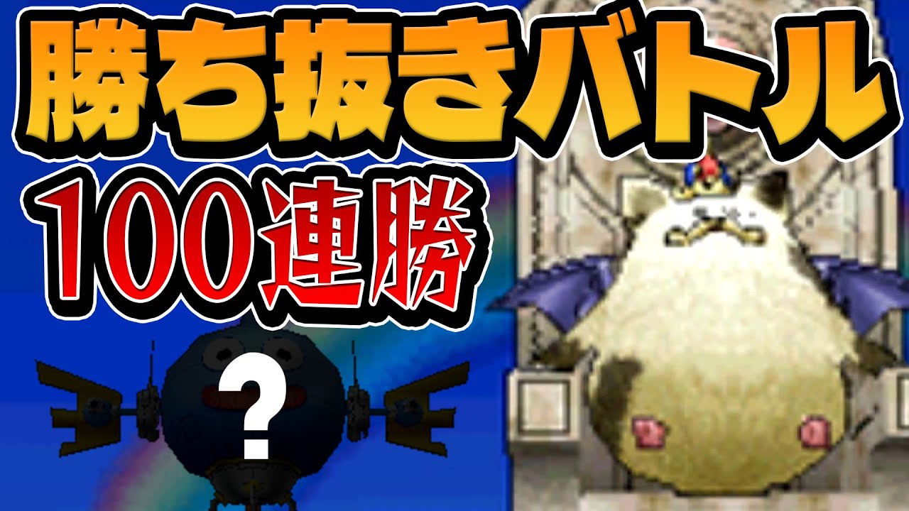 【DQMJ2P】勝ち抜きバトル100連勝してあのモンスターを仲間にしたい！【ゆっくり実況】
