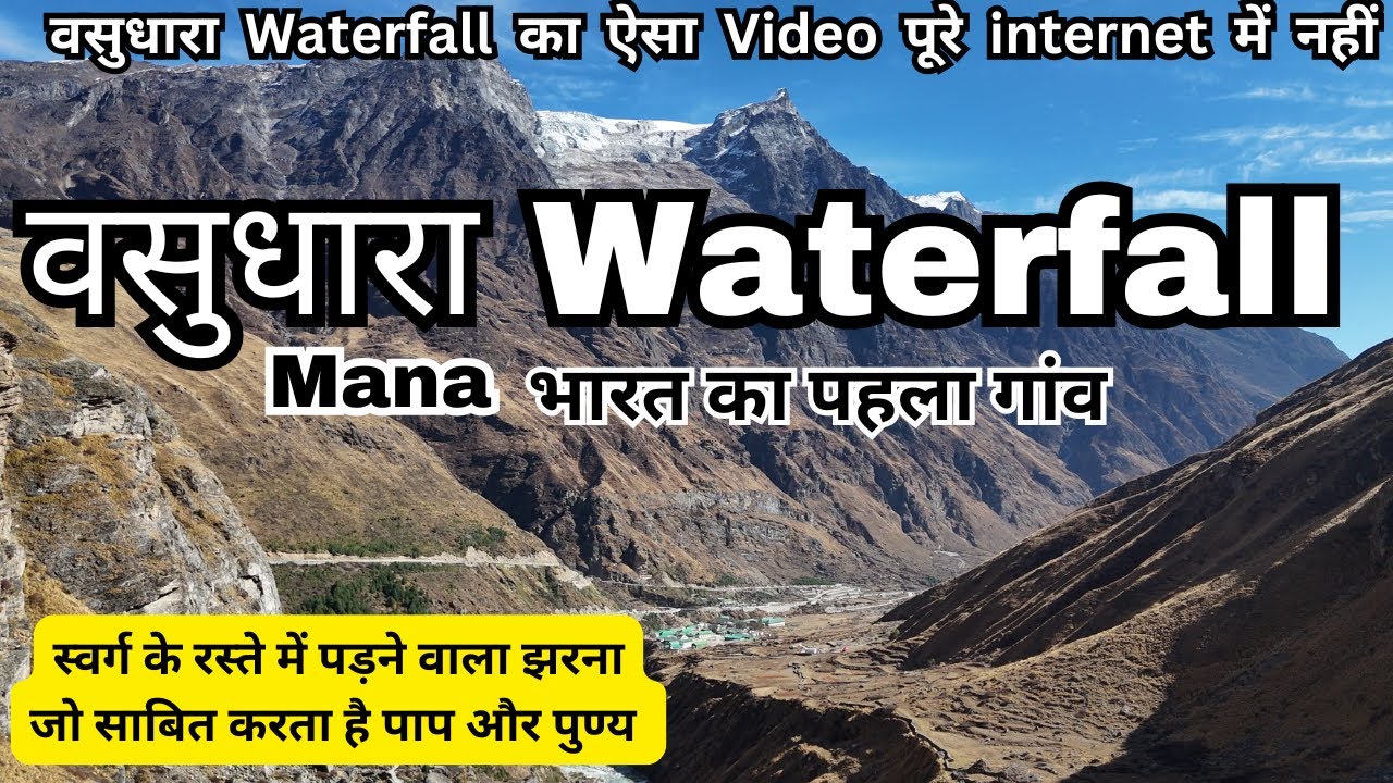 वसुधारा Waterfall -स्वर्ग के रास्ते में पड़ने वाला झरना  | Vasudhara Waterfall | Mana Village