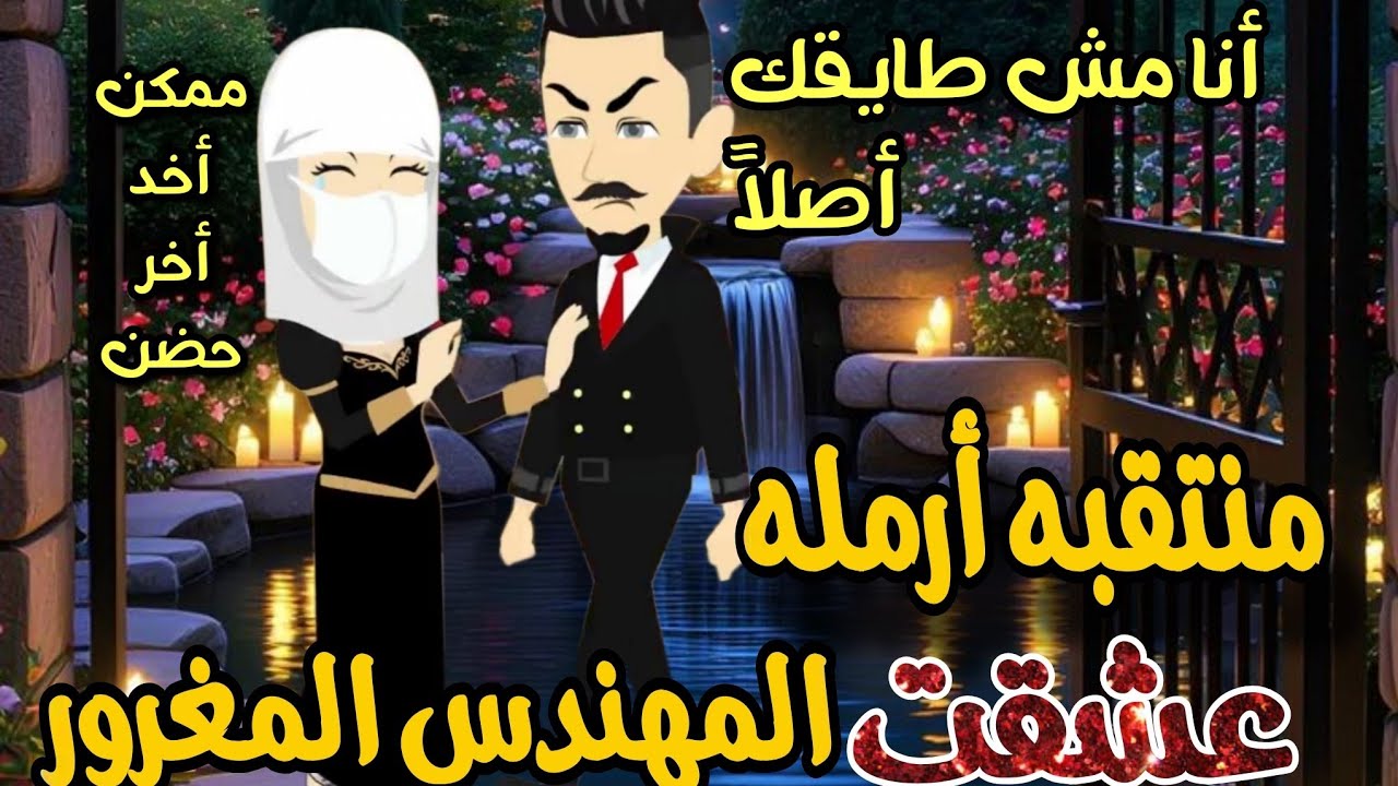 منتقبه أرملة عشقت المهندس المغرور 🌹💥روايه كامله مشوقه وممتعه جدا جدا جدا