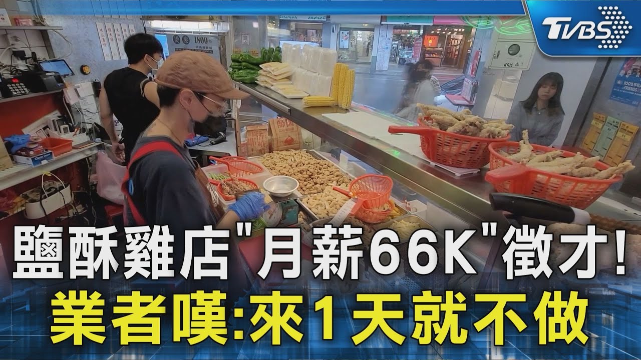 #獨家 鹽酥雞店「月薪66K」徵才! 業者嘆:來1天就不做｜TVBS新聞 @TVBSNEWS02
