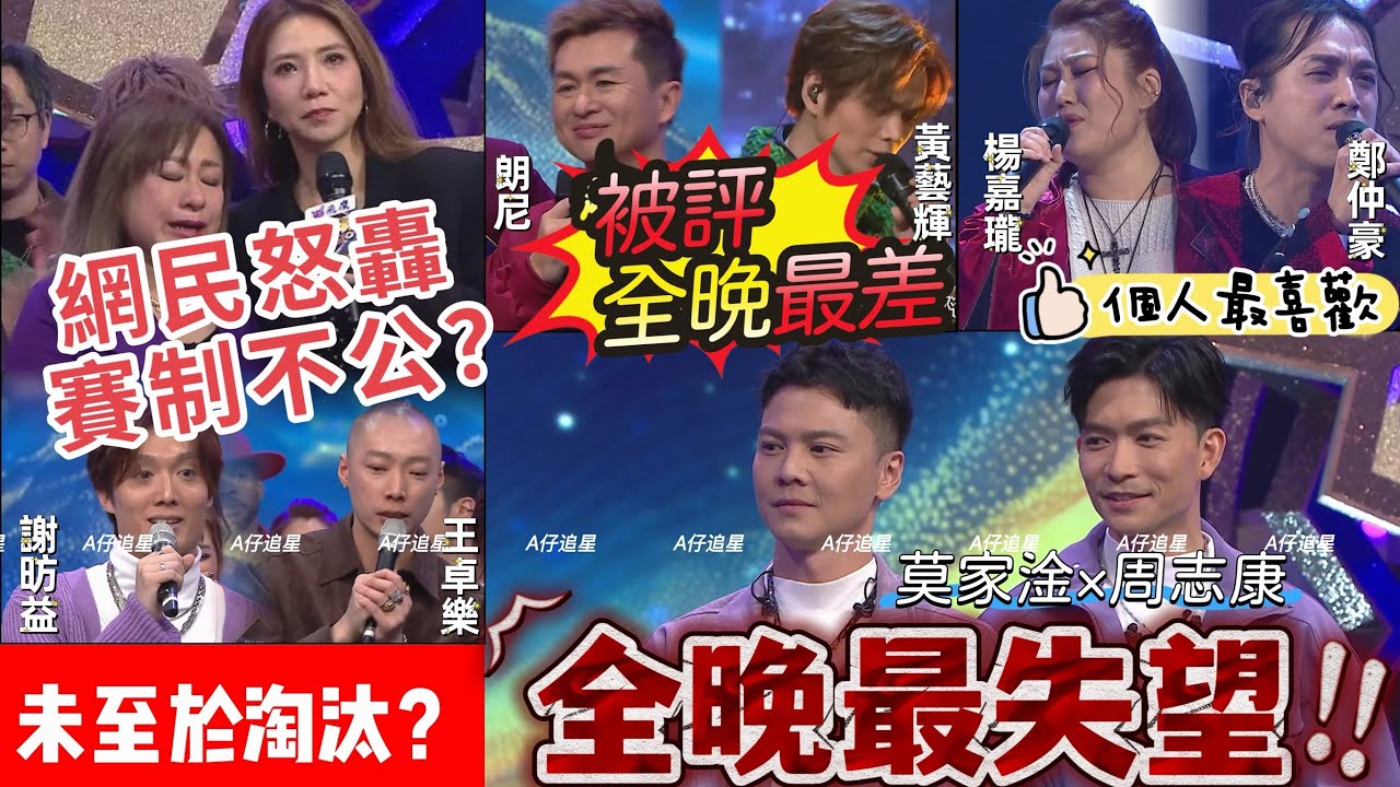 【A仔追星】《中年好聲音4》網民怒轟賽制不公？被寄予厚望的周志康表現令人失望？朗尼黃藝輝被評全晚表現最差？布志綸安排羅天宇朗尼兩個男人唱《曖昧》不適合？