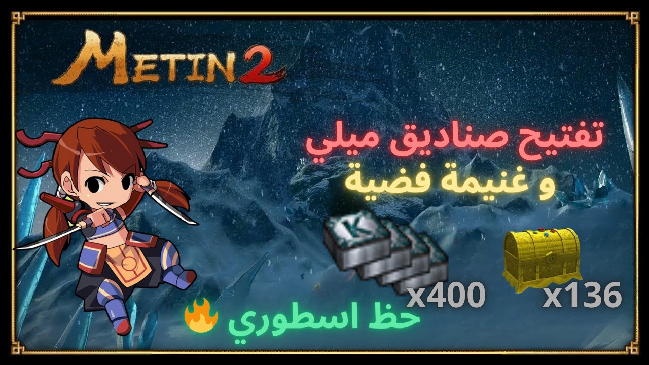 ماتين2 تفتيح صناديق ميلي وغنيمة فضية Metin 2 Millie'nin Sandıklarını ve Gümüş Ganimetlerini Açma 🔥❤️