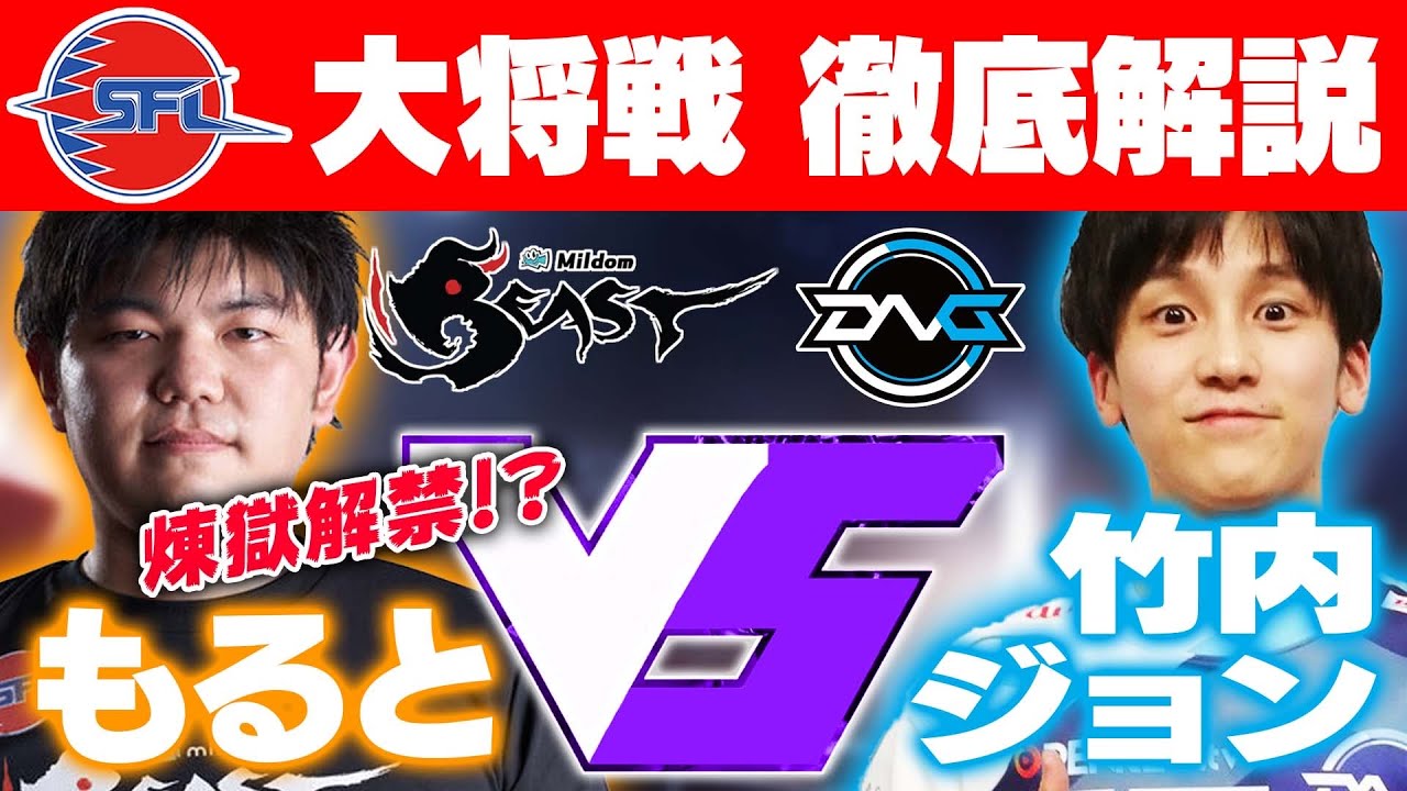 【SFL解説】新時代到来！？もるとvs竹内ジョンをガチで解説してみた【スト5・カワノ】