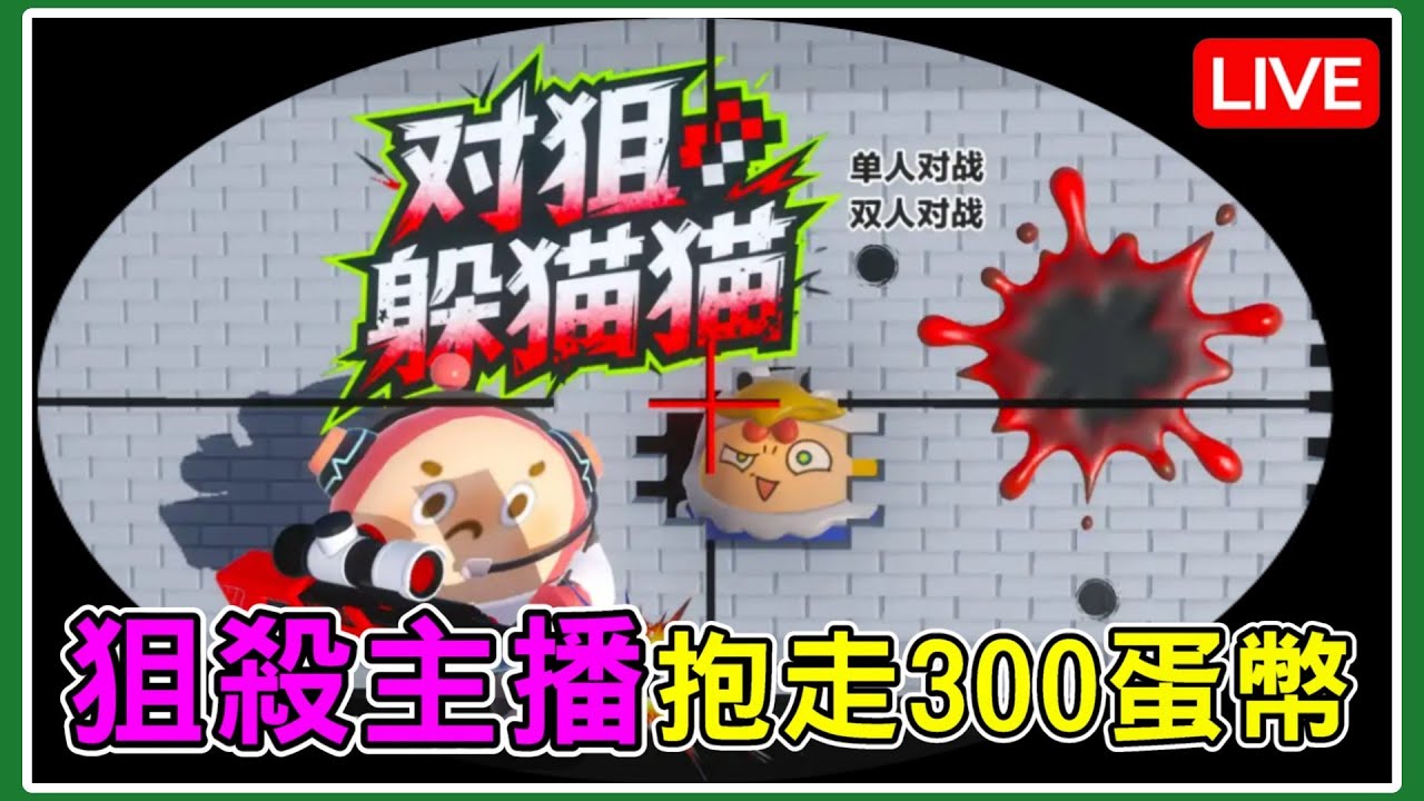 【薏仁LIVE】1月會員場！狙擊手對決，擊殺主播就能抱走300蛋幣？ #蛋仔派對