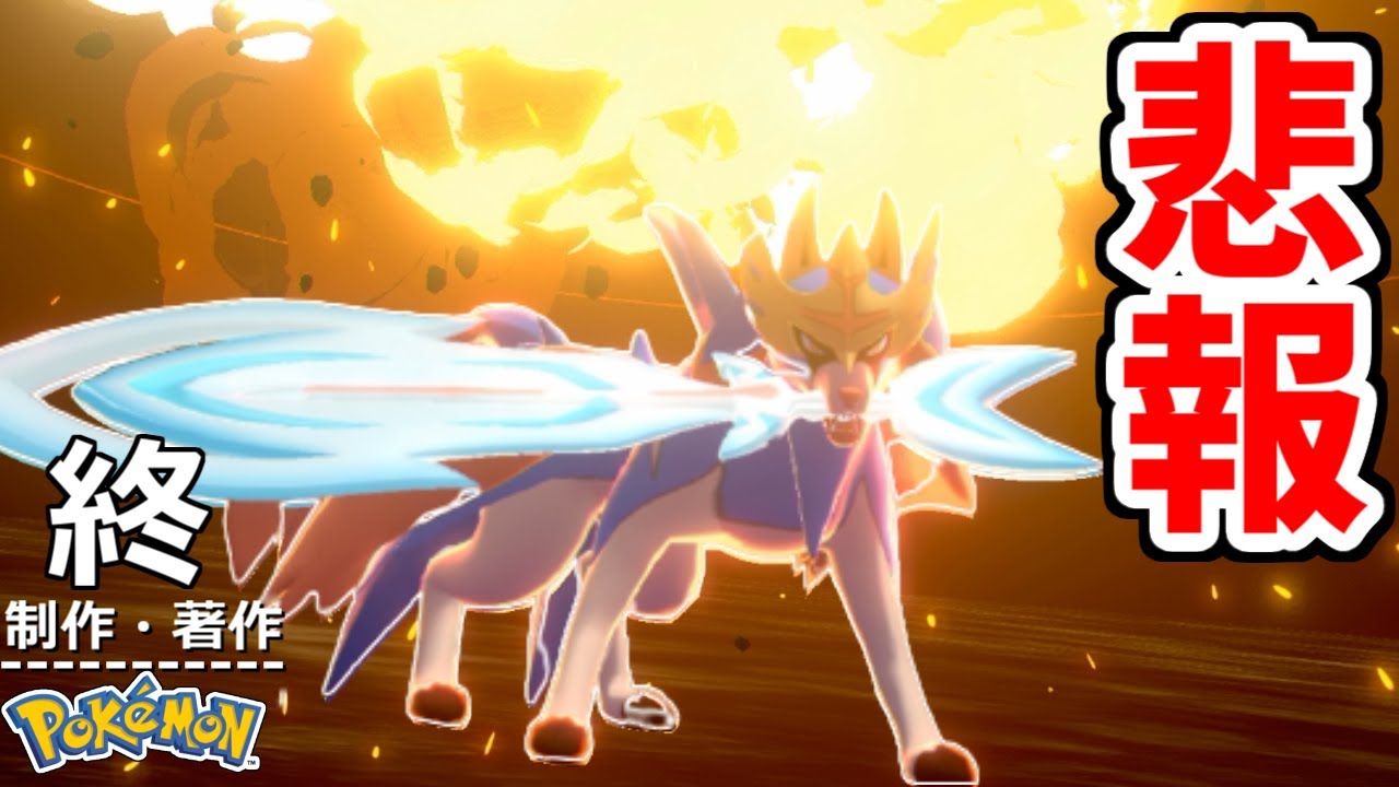 【悲報】ポケモン剣盾、ザシアンゲーになり終わる。