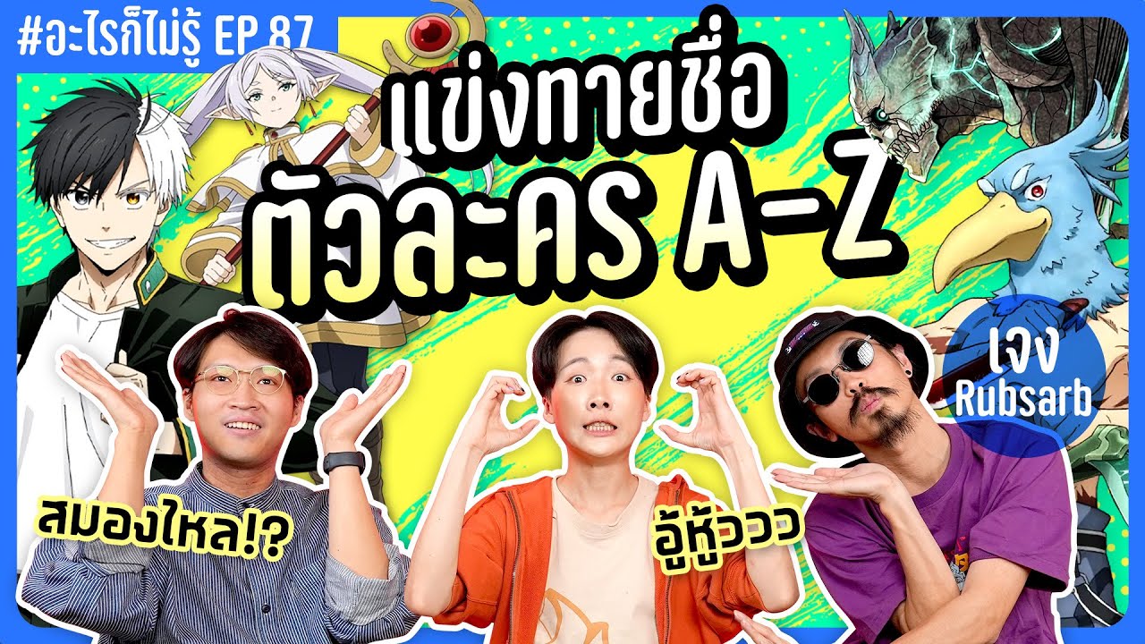 ท้าแข่ง! ทายชื่อตัวละครในอนิเมะ A-Z ปั่นกันยับบ! #อะไรก็ไม่รู้ EP.87 ft. พี่เจง @RUBSARBproduction