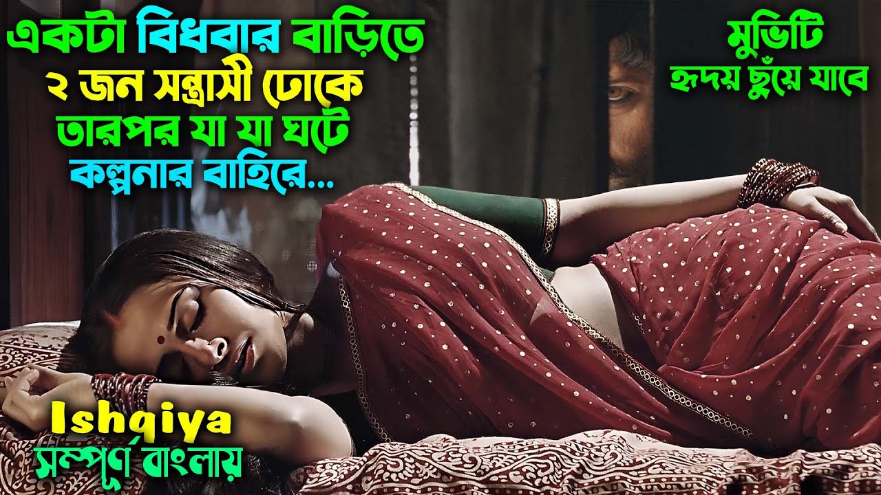 একটা বিধবার ঘরে ২জন সন্ত্রাসী ঢোকে তারপর.. || Ishqiya full movie explain in Bangla || Bangla dubbing