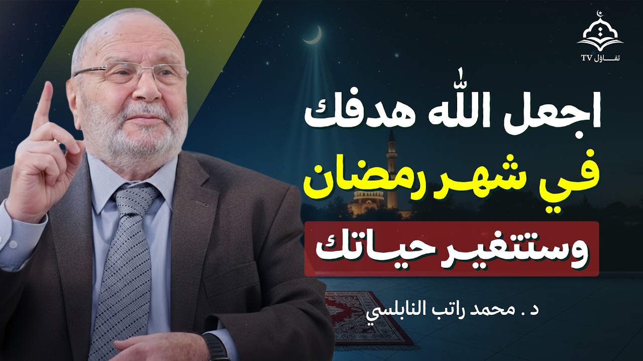 اجعل الله هدفك في رمضان… كل شيء يتغيّر | الشيخ محمد راتب النابلسي