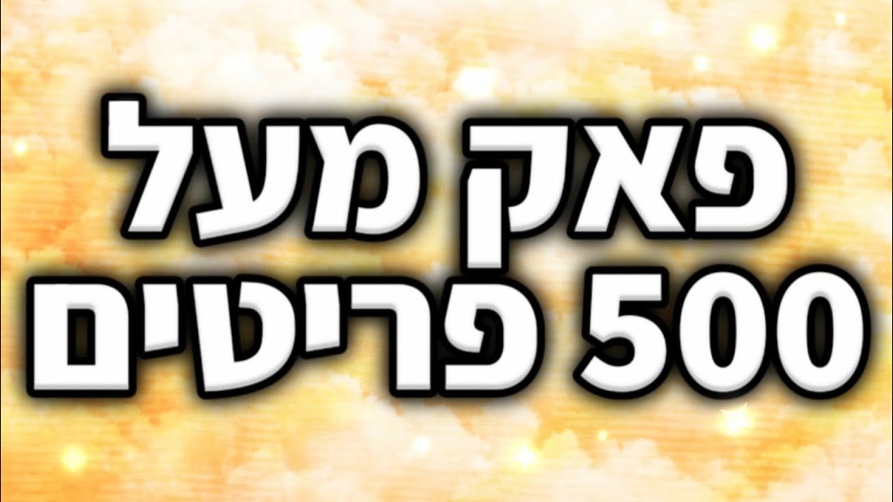 פאק עיצובים מעל 500 פריטים (הכי מטורפת בארץ)