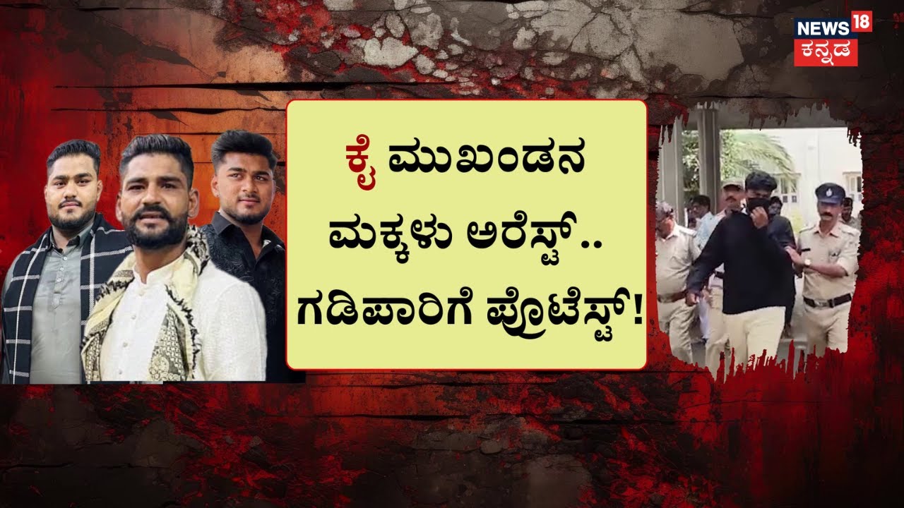 Davanagere CPI Gayatri Assault Case | Congress leader Case | ಬಂಧಿಸಲು ಹೋದವ್ರ ಮೇಲೆಯೇ ಮಾಡಿದ್ರು ಹಲ್ಲೆ!