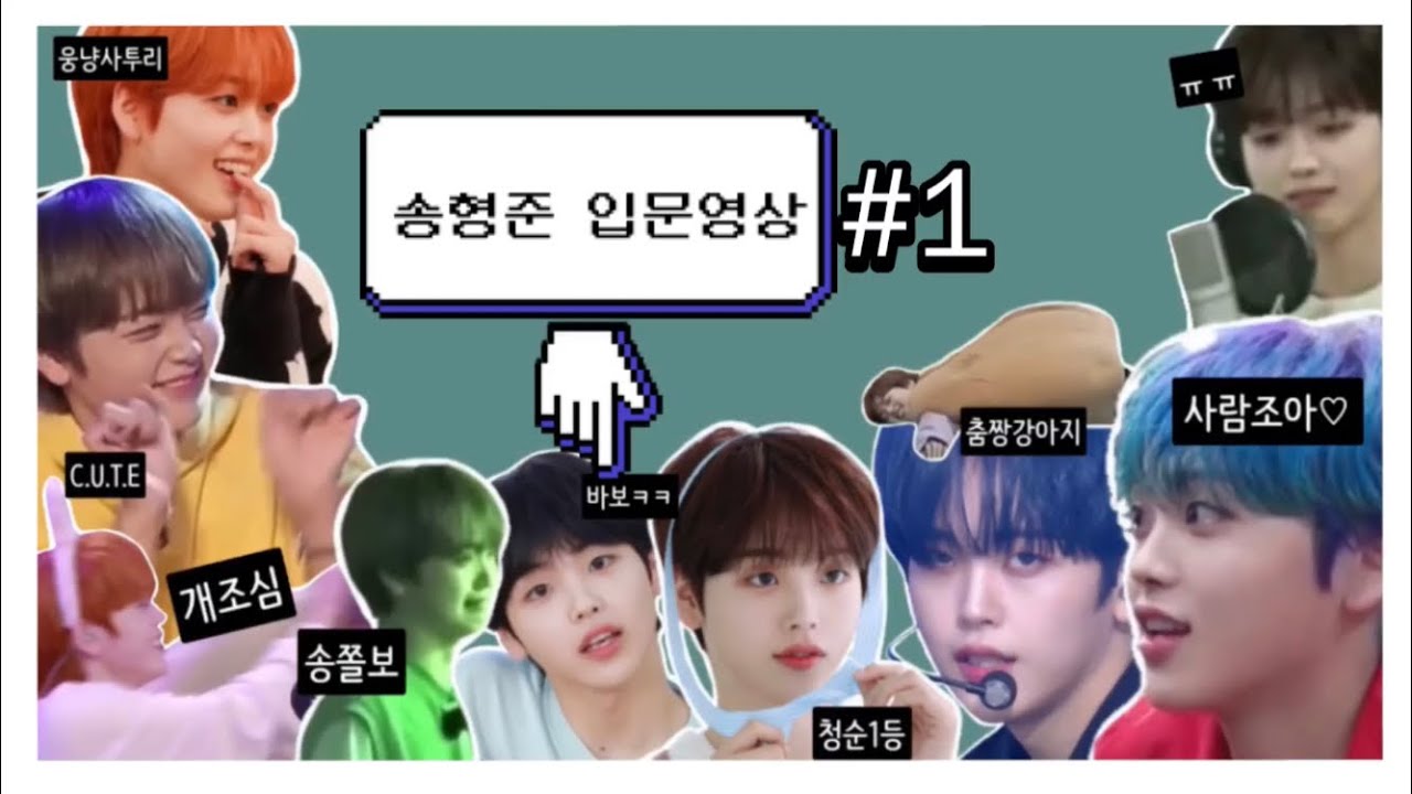 [크래비티/형준] 송형준 입문영상 #1(소개 합니다)