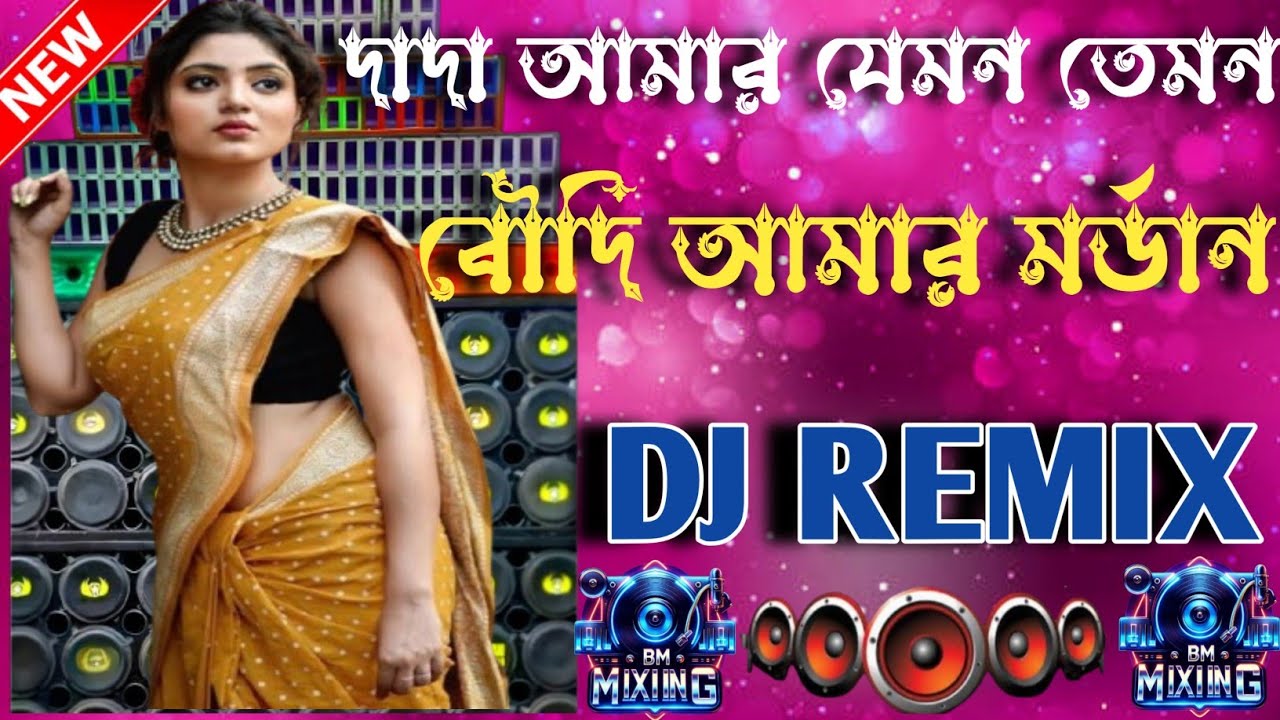 দাদা আমার যেমন তেমন বৌদি আমার মর্ডান 🔥 | Bangla Viral Modern DJ Remix | DJ BM MIXING