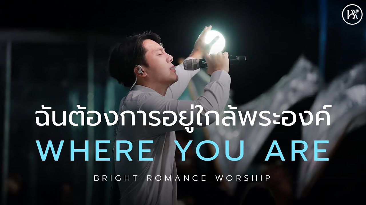 ฉันต้องการอยู่ใกล้พระองค์ Where You Are (Cover) l BRIGHT ROMANCE WORSHIP