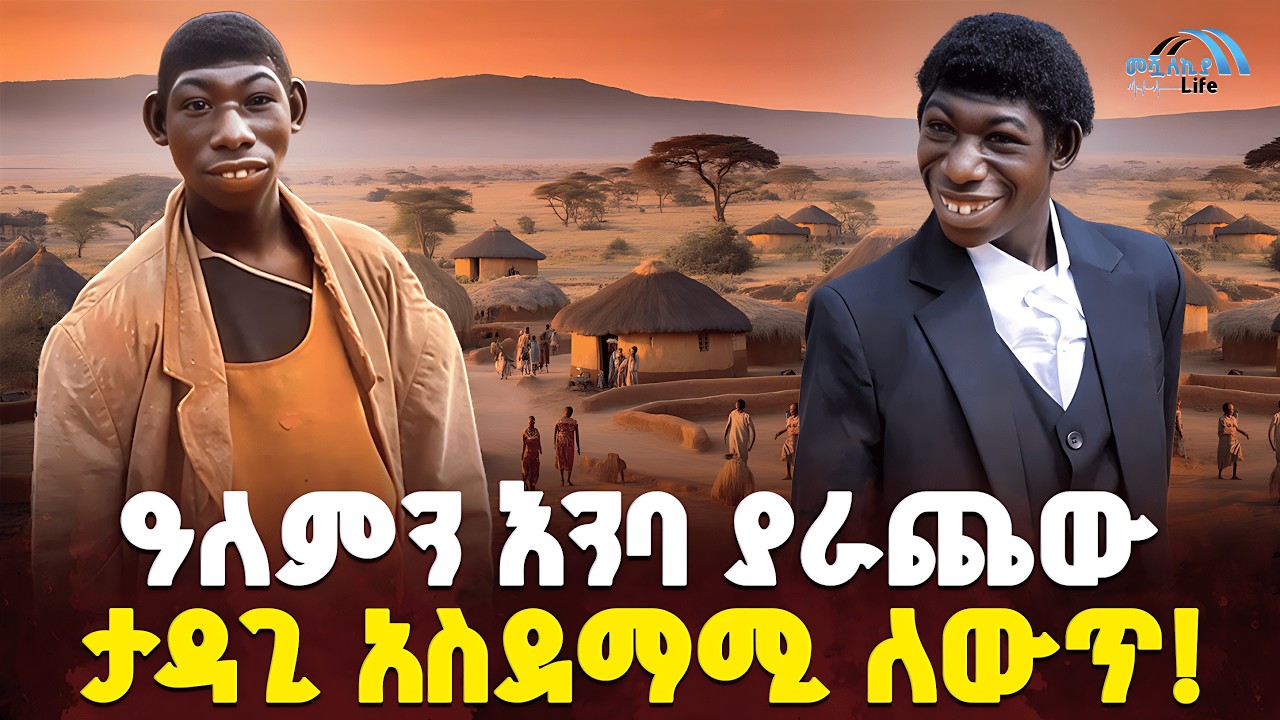 #ethiopia 🔴 ዓለምን  እንባ ያራጨው... | ታዳጊ አስደማሚ ለውጥ! | @MeshualekiaLife