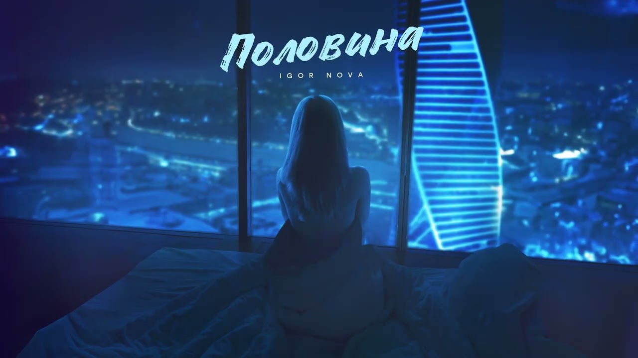 Igor Nova - Половина