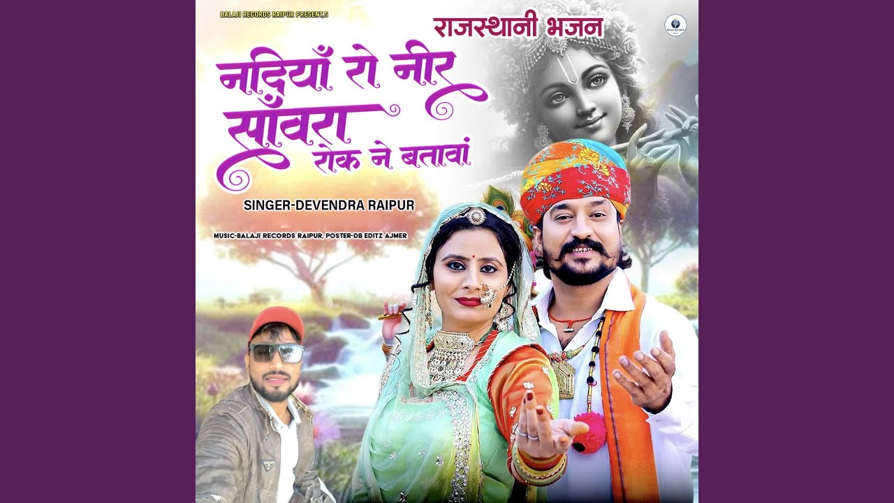 Nadiya Ro Neer Sawra Rok Ne Batava (Rajasthani Bhajan)