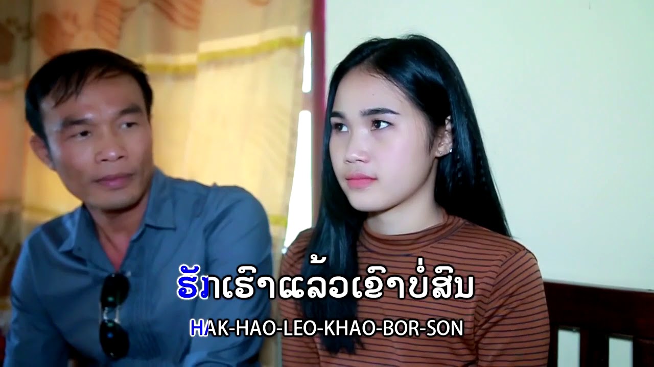 ຕັດໃຈໄກຈາກ ຄາຣະໂອເກະ karaoke ຮ້ອງໂດຍ: ວັນໄຊ ສົມສຸກ ตัดใจไกจาก คาระโอเกะ ร้องโดย วันไช สมสุก