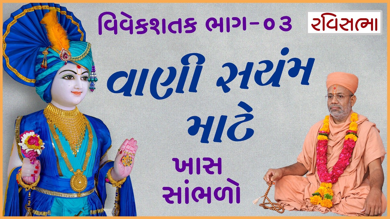 Vivek Shatak Katha - 03 | વિવેક શતક કથા - ૦૩  | 17 Mar 2013 | Gyanjivandasji Swami - Kundaldham