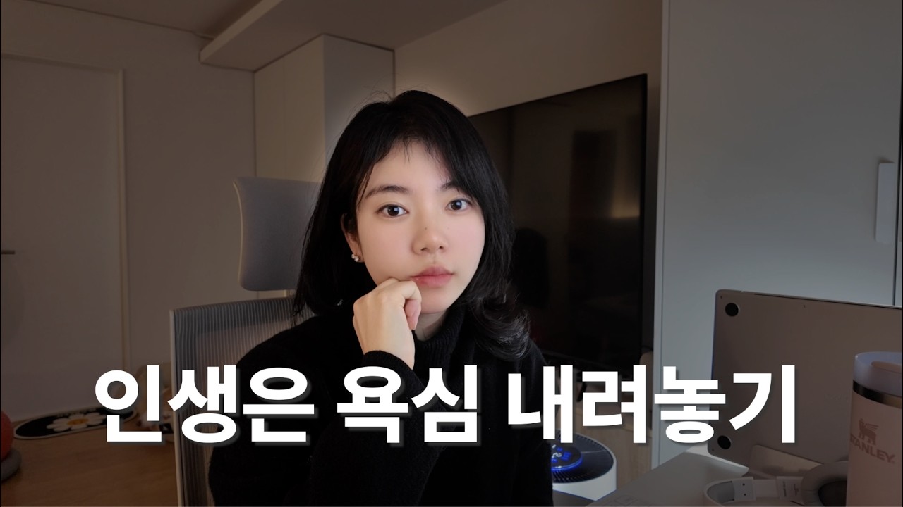 🤔 내가 잘살고 있나? I 욕심을 안내려놨을 때 어떻게 되는지 아세요? I 인생은 내려놓기의 연속