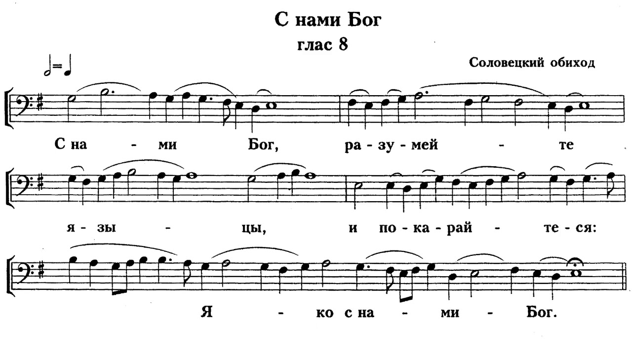 «С нами Бог» Соловецкий обиход