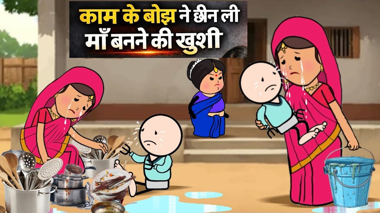😩रोज़ तड़पती बहु 😢 सास का कहर‼️ काम के बोझ ने छीन ली माँ बनने की खुशी 😱 pregnancy से delivery तक