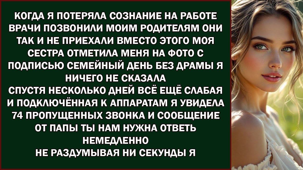 Когда я потеряла сознание на работе, врачи позвонили моим родителям  Они так и не приехали  Вместо