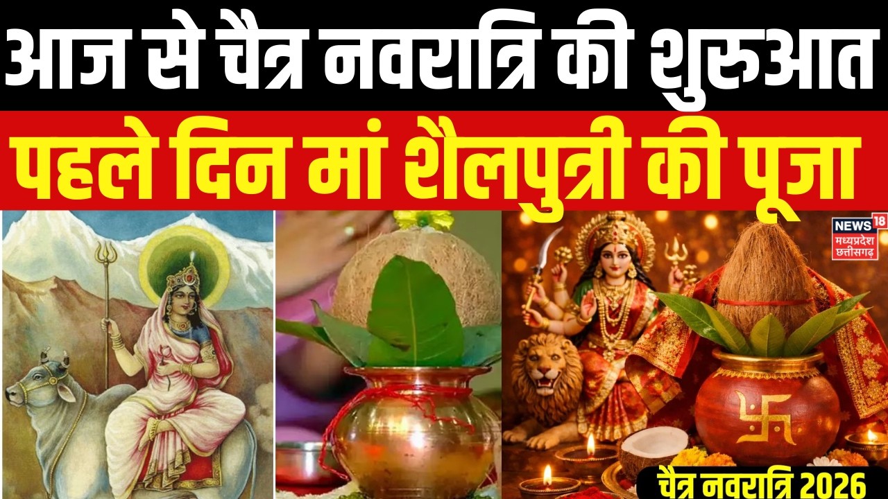 Chaitra Navratri 2026 :आज से चैत्र नवरात्रि शुरु, मंदिरों में उमड़ा भक्तों का सैलाब|Chaitra Navratri