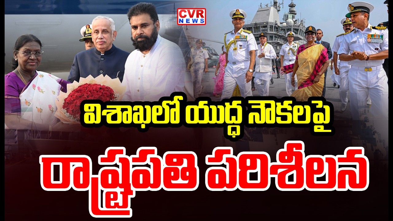 విశాఖలో యుద్ధ నౌకలను పరిశీలించనున్న రాష్ట్రపతి | President To Inspect Warships In Vizag | CVR News