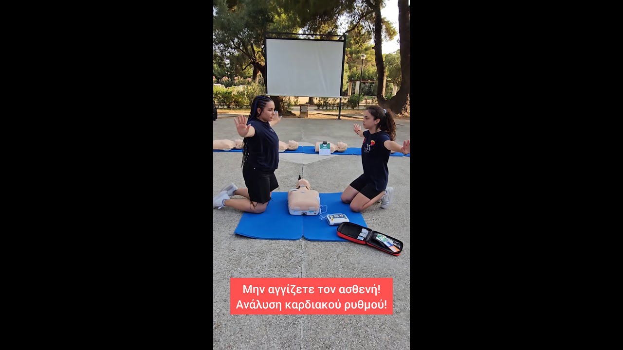 Πώς να σώσετε μια ζωή από καρδιακή ανακοπή