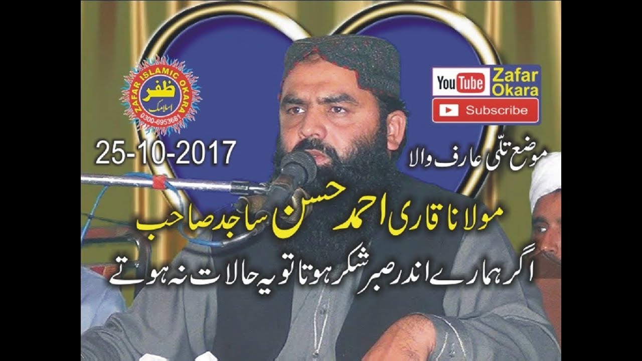 Molana Ahmad Hassan Sajid topic sabar aur shukar.25.10.2017.zafar okara