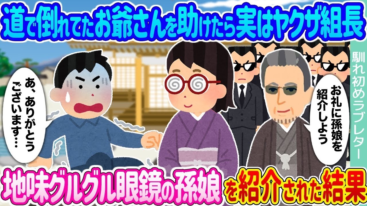 道で助けたお爺さんが実はヤクザ組長?! 地味眼鏡の孫娘が連れてきた衝撃の結末