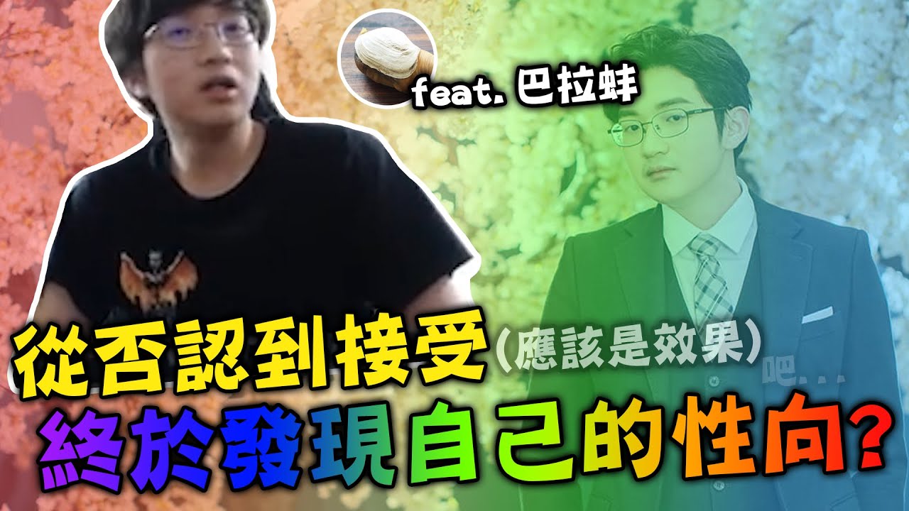 【超負荷 精華】張家盛是如何變成張甲盛的 終於發現自己的性向? feat.巴拉蚌