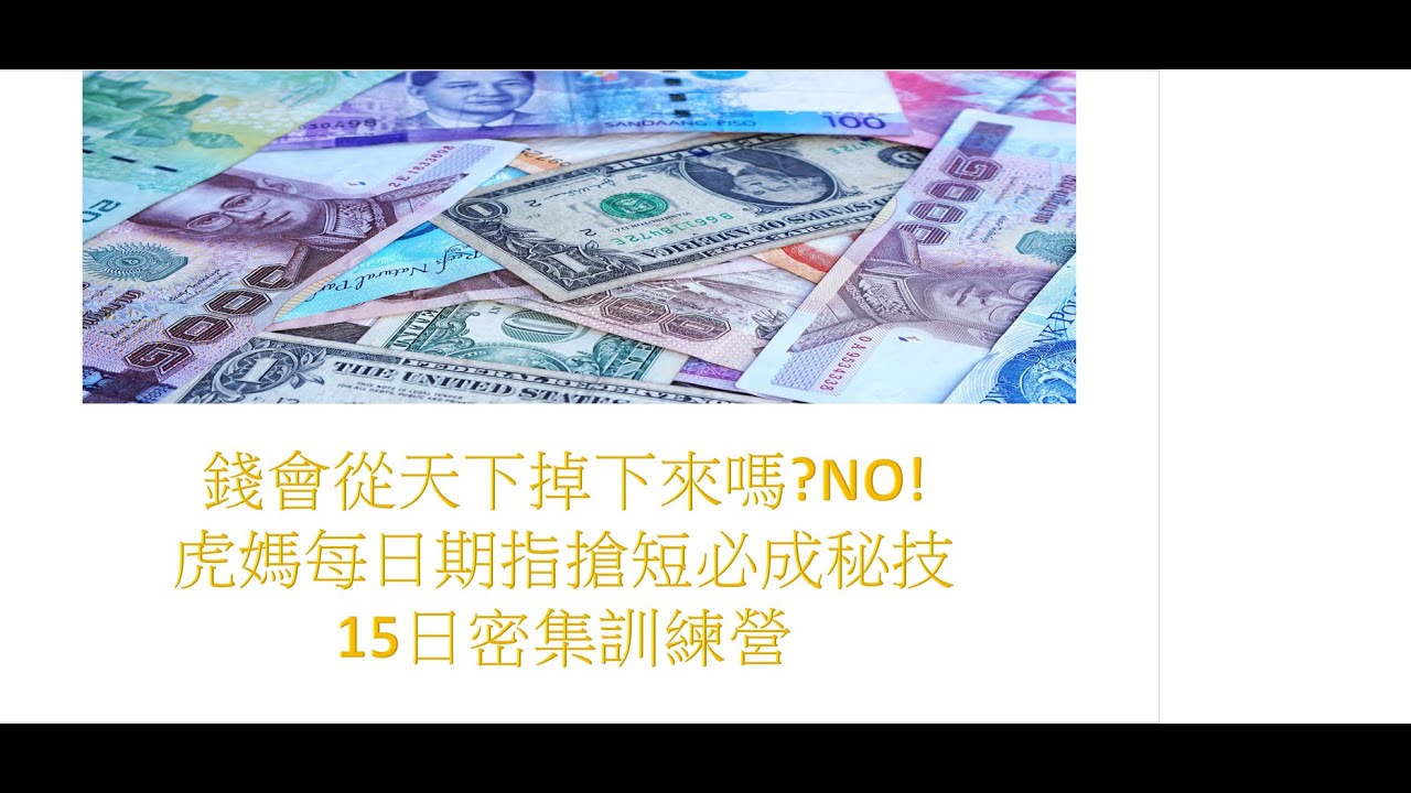 15日期指搶短必成密技訓練營