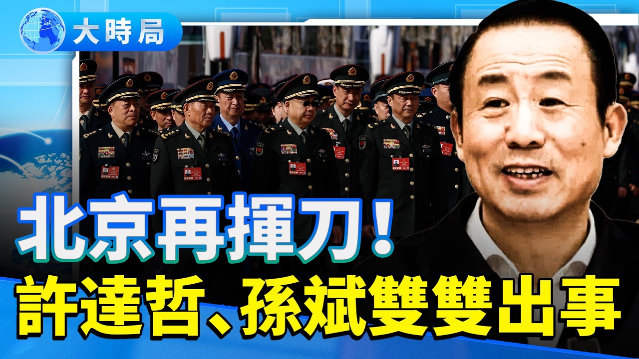 北京接連揮刀！關鍵人物許達哲、孫斌雙雙出事 1.2億美元黑金案爆發 習近平軍中信任鏈斷裂！｜要聞透視｜大時局