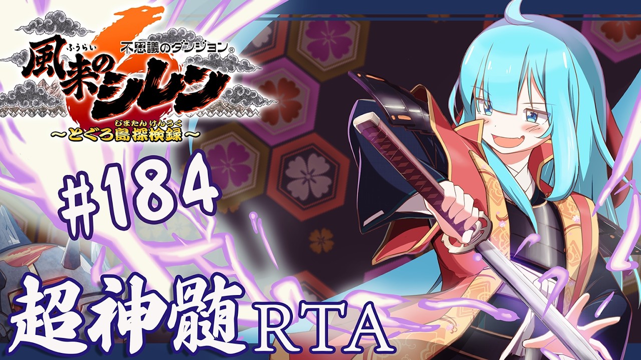 風来のシレン6 超神髄 RTA #184