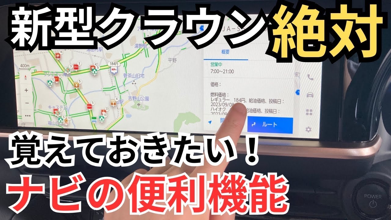 意外と知らない？【新型クラウン】ナビの便利機能！知っておくと便利な使い方をじっくり解説。3D表示の設定方法や自宅の登録、音声案内など。新世代ナビに乗られているトヨタ車、レクサス車オーナーも必見です！