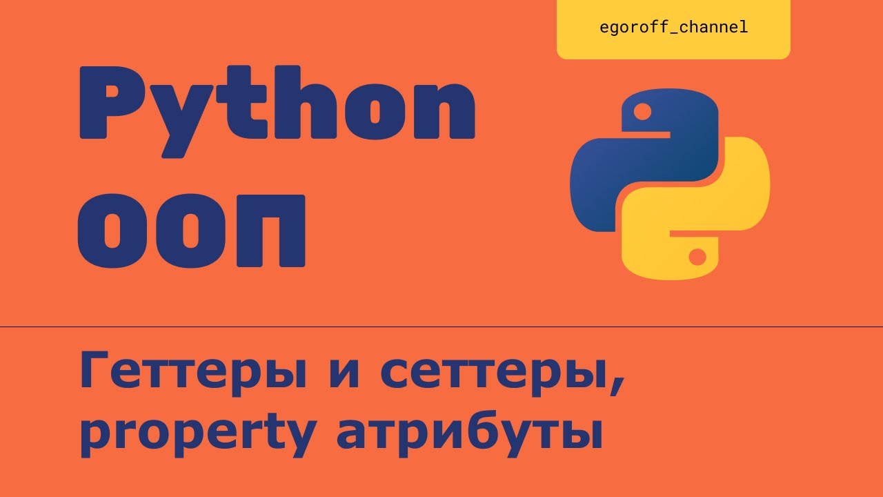 ООП 10 Геттеры и сеттеры, property атрибуты