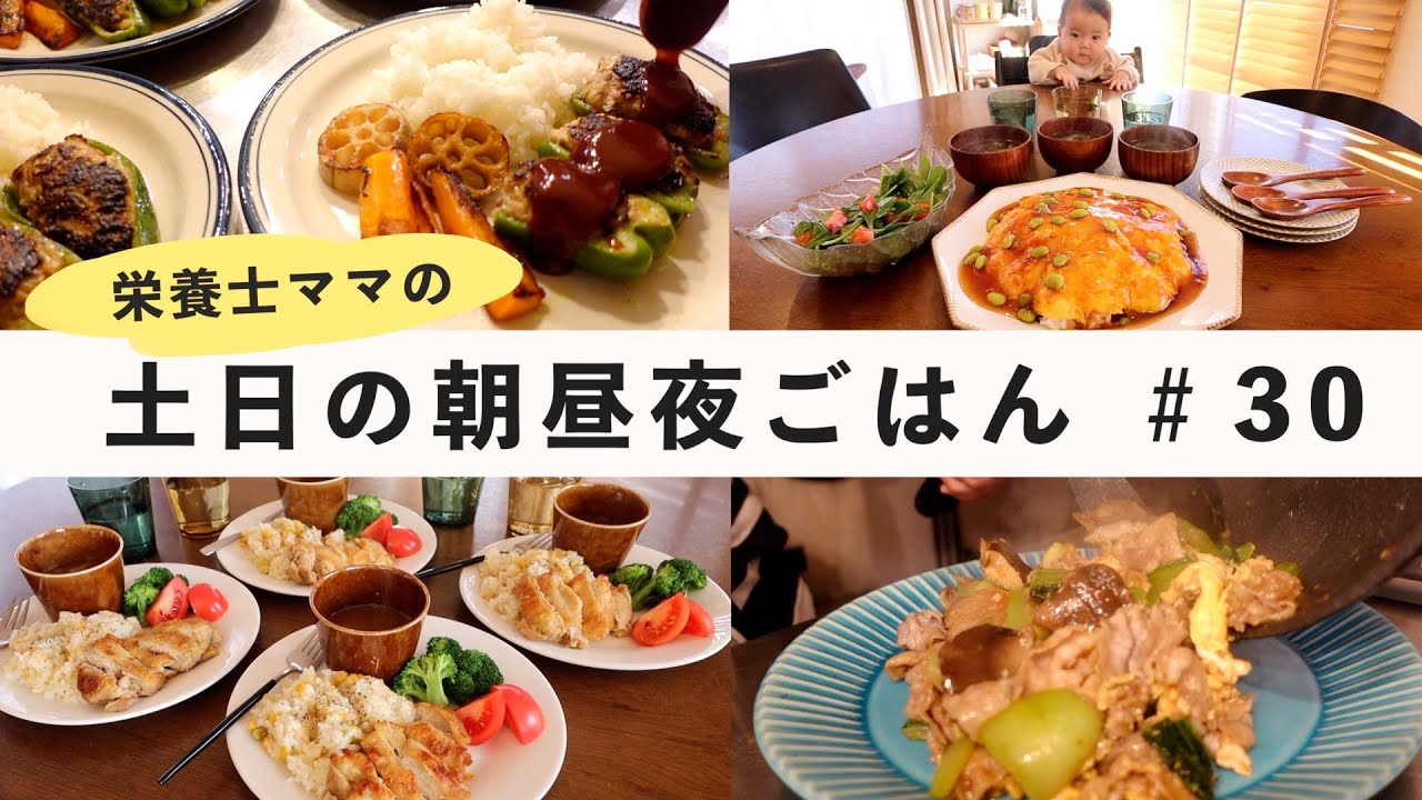 【栄養士レシピ】我が家の土日の朝昼夜ごはん#30