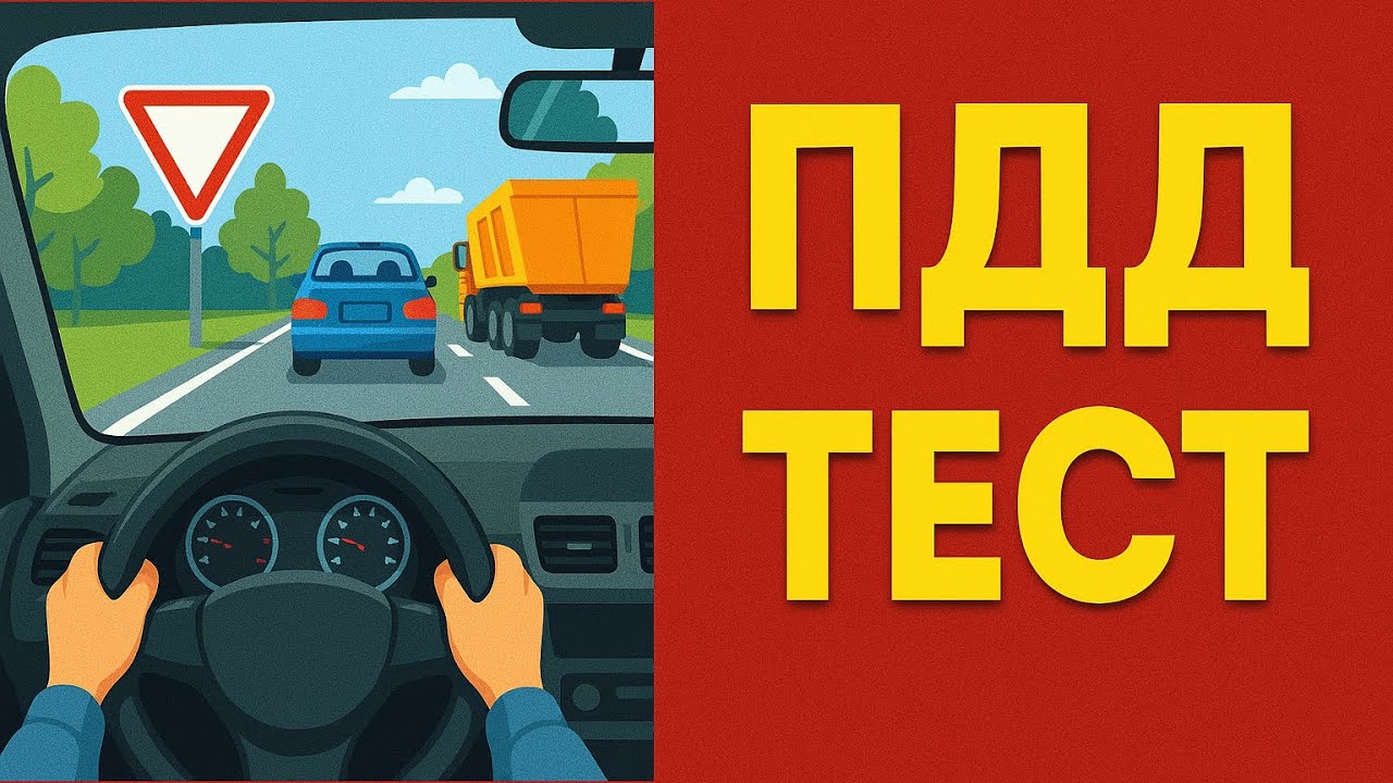 Скоро сдаем на права