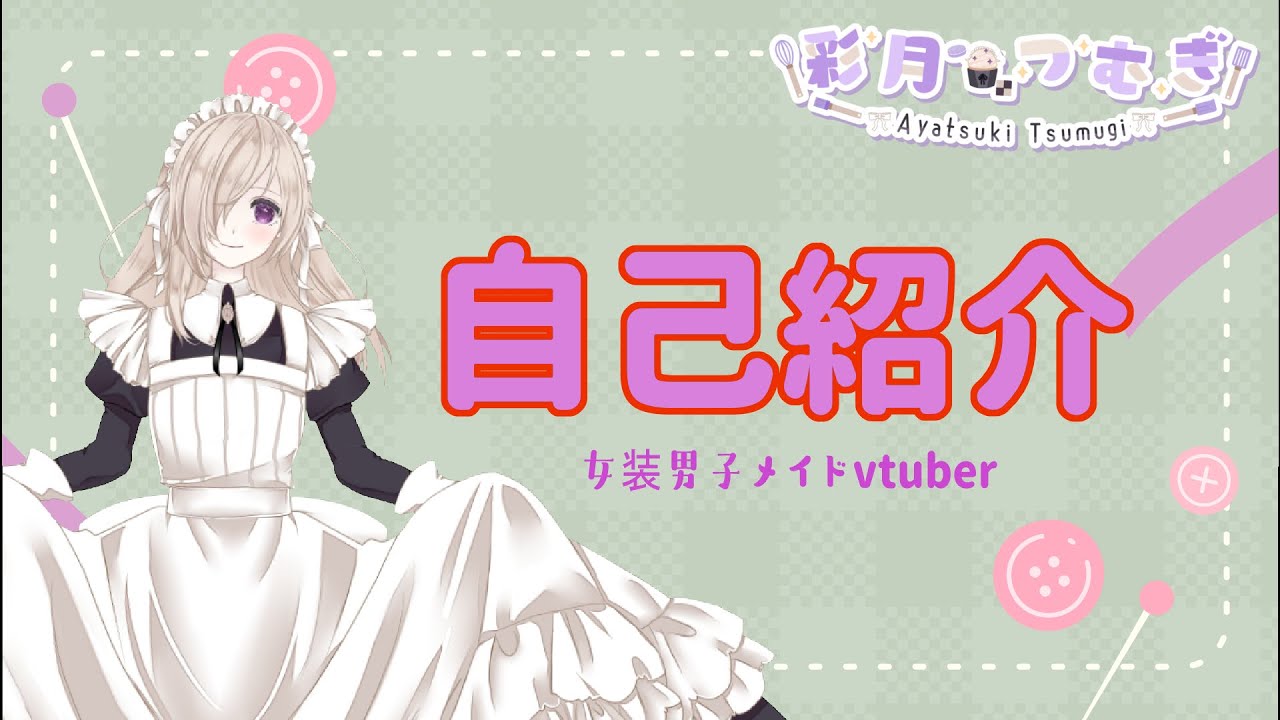 女装男子メイドVTuber自己紹介動画