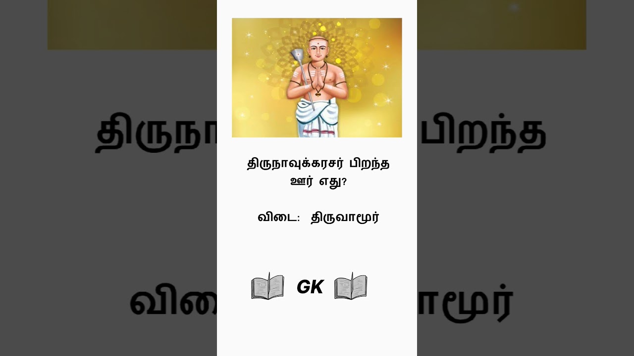 TNPSC MCQ | Tamil GK | Tamil General Knowledge 
