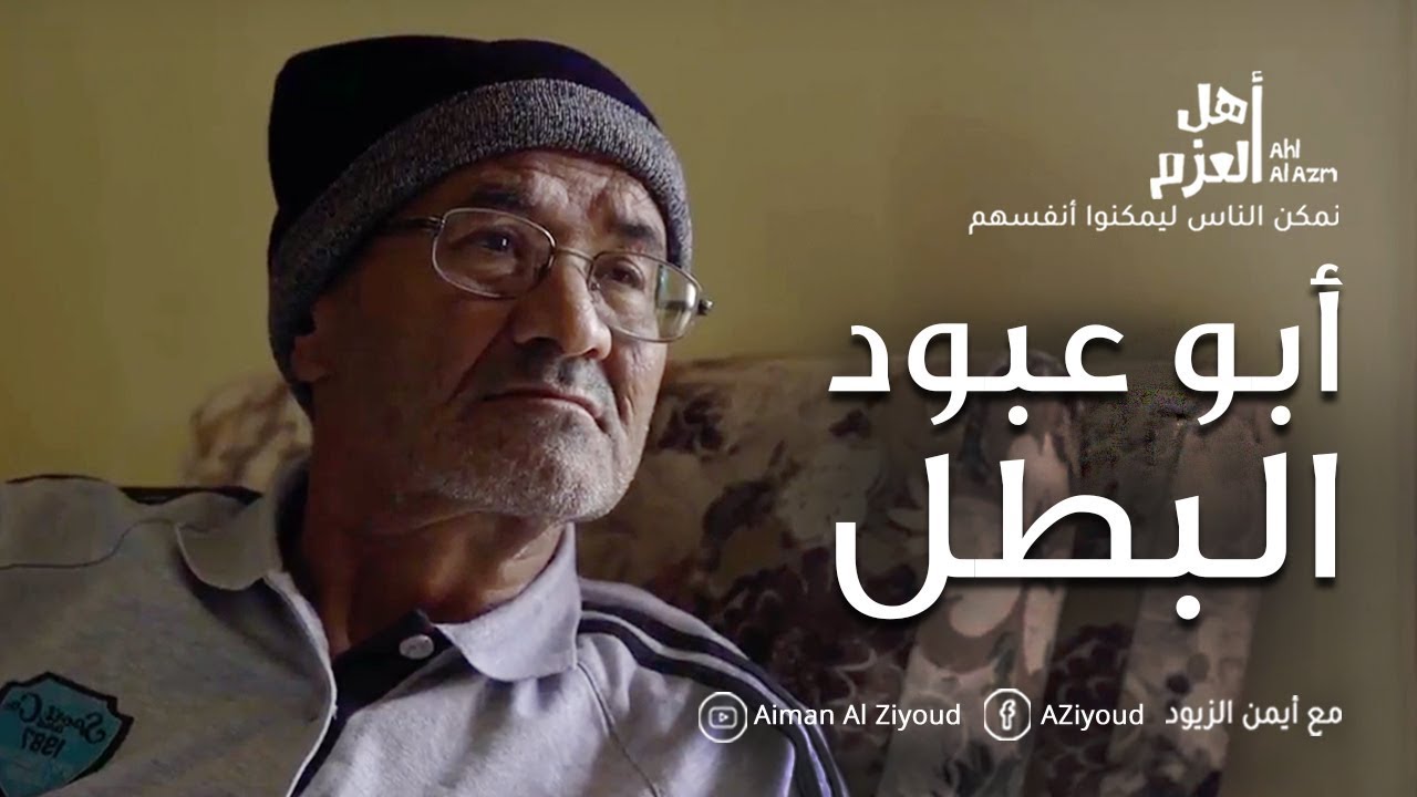 أهل العزم مع أيمن الزيود | أبو عبود
