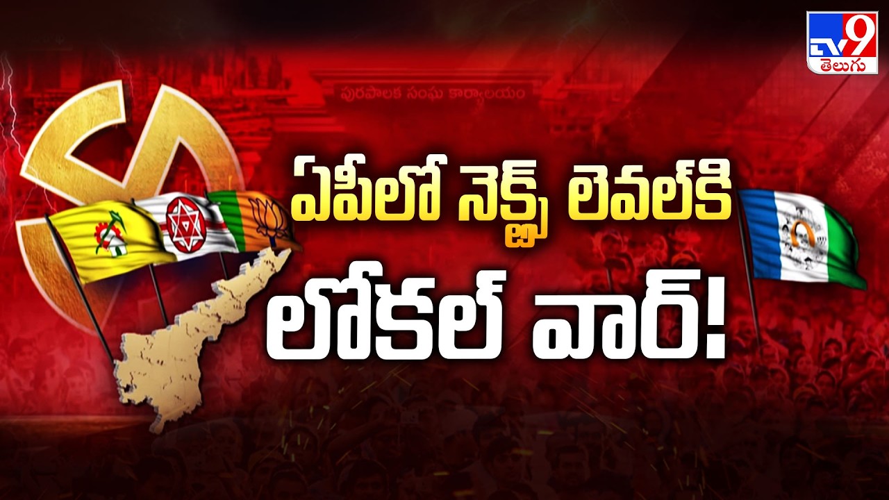 AP Local Body Polls : ఏపీలో నెక్ట్స్&zwnj; లెవల్&zwnj;కి లోకల్&zwnj; వార్! - TV9