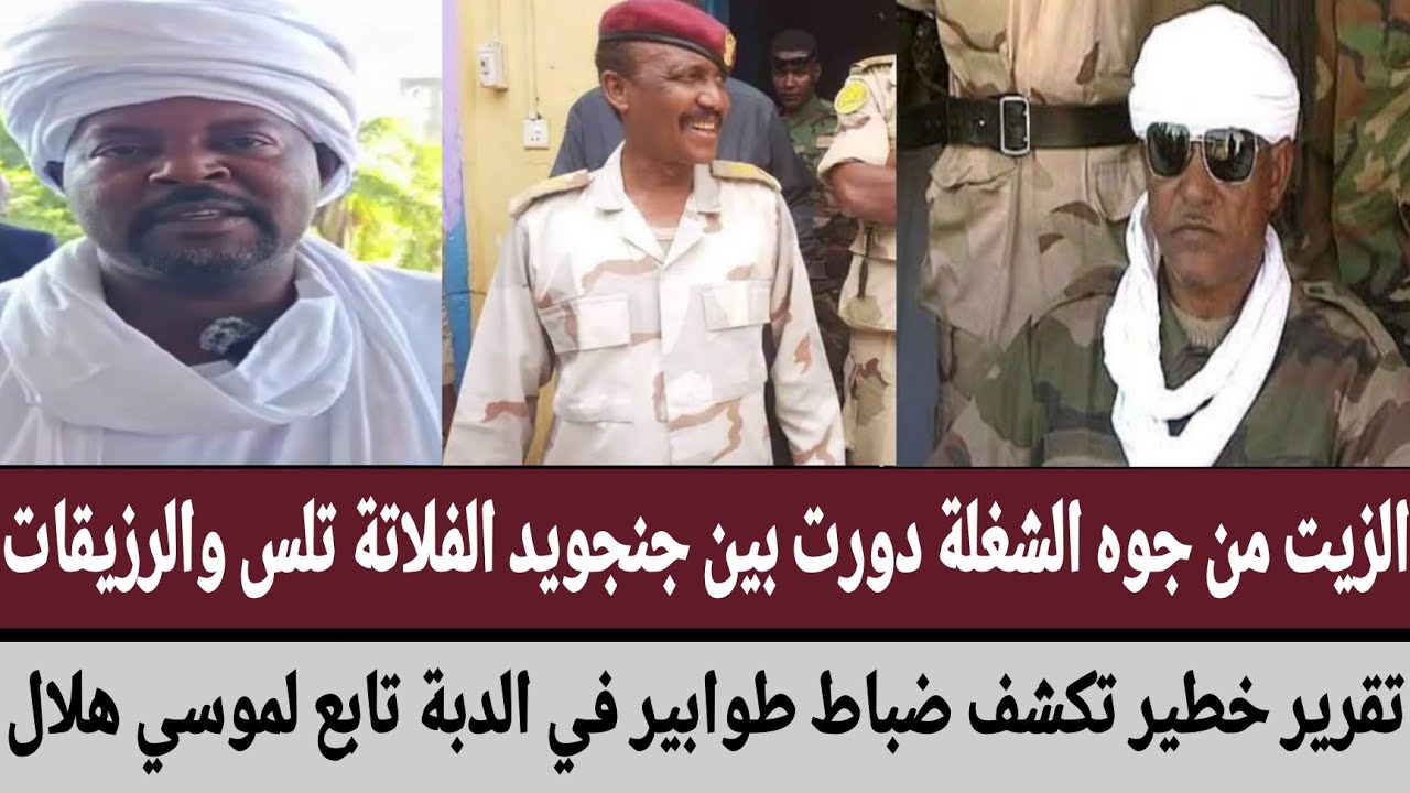 الشغلة دورت بين جنجويد #الفلاتة تلس والرزيقات/تقرير خطير تكشف ضباط طوابير في #الدبة تابع لموسي هلال 