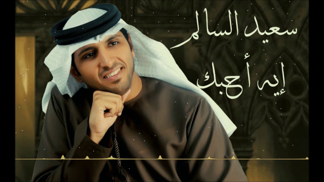 إيه أحبك - سعيد السالم