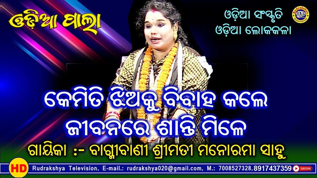 Kemiti Jhiaku Bibaha Kale Santi Mile | Gayeeka Bagmibani Smt. Manorama Sahoo | Odia Pala